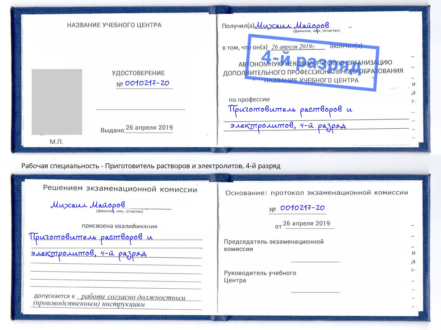 корочка 4-й разряд Приготовитель растворов и электролитов Таганрог