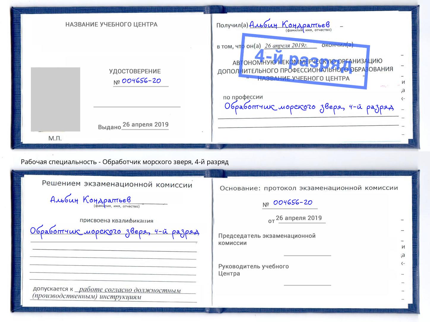 корочка 4-й разряд Обработчик морского зверя Таганрог