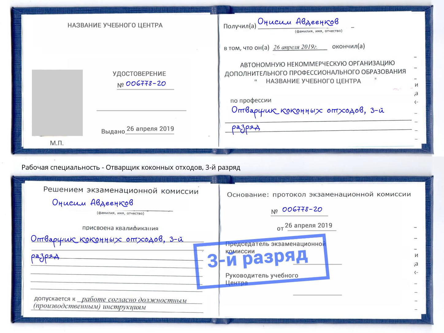 корочка 3-й разряд Отварщик коконных отходов Таганрог