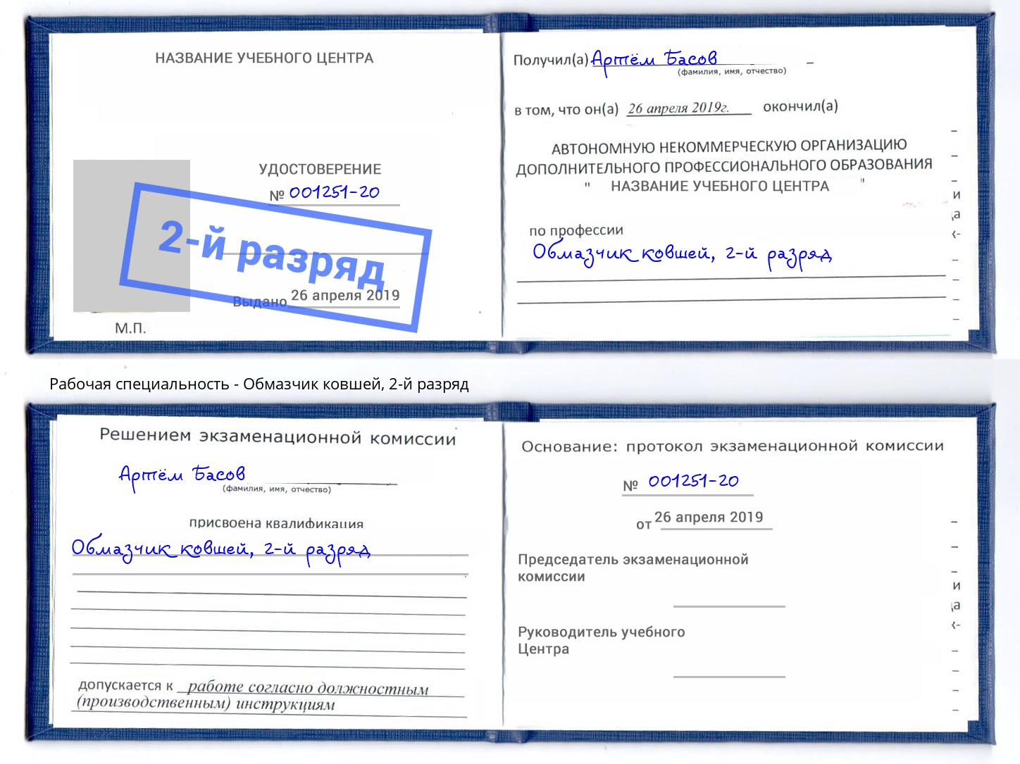 корочка 2-й разряд Обмазчик ковшей Таганрог