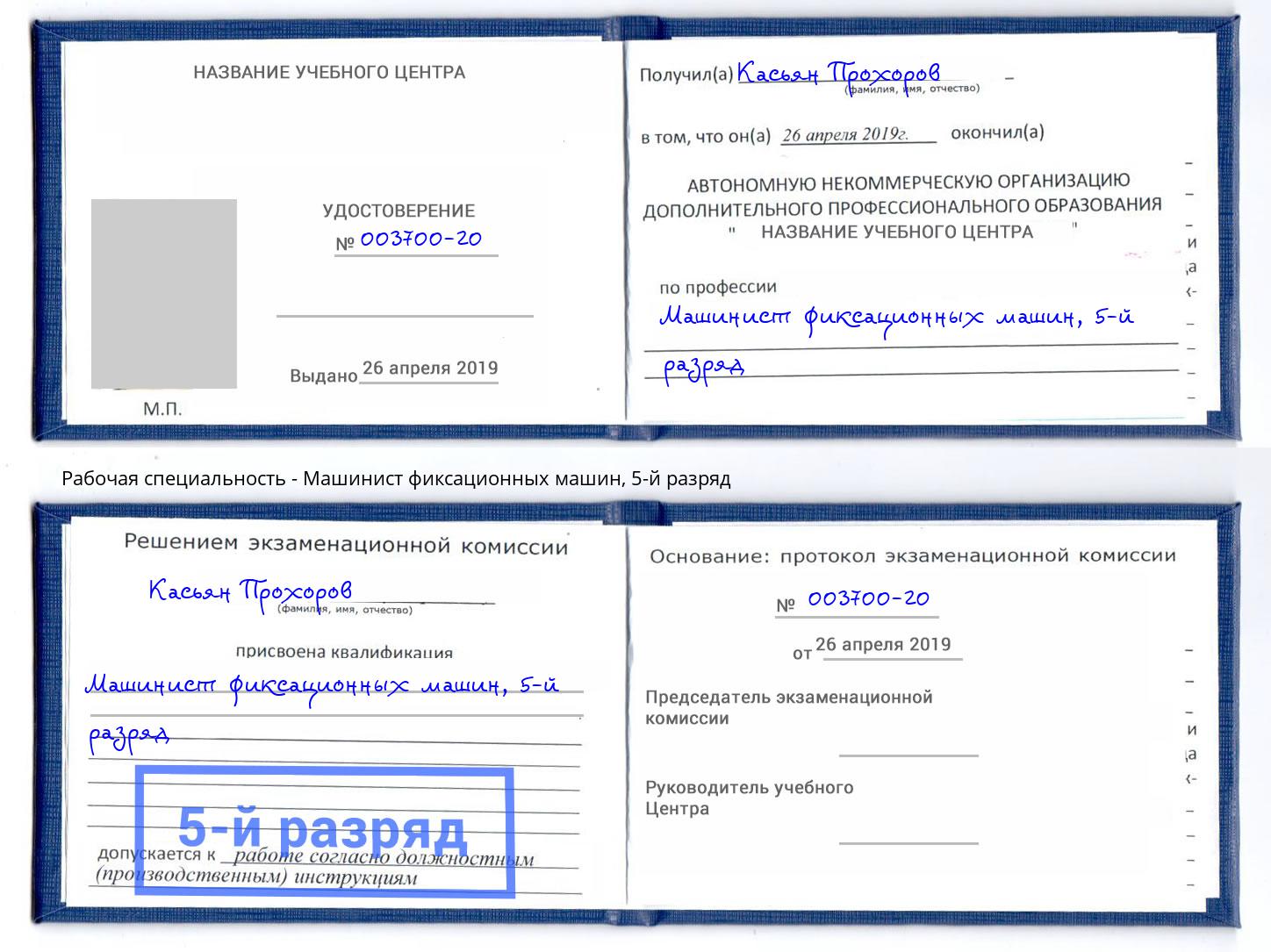 корочка 5-й разряд Машинист фиксационных машин Таганрог