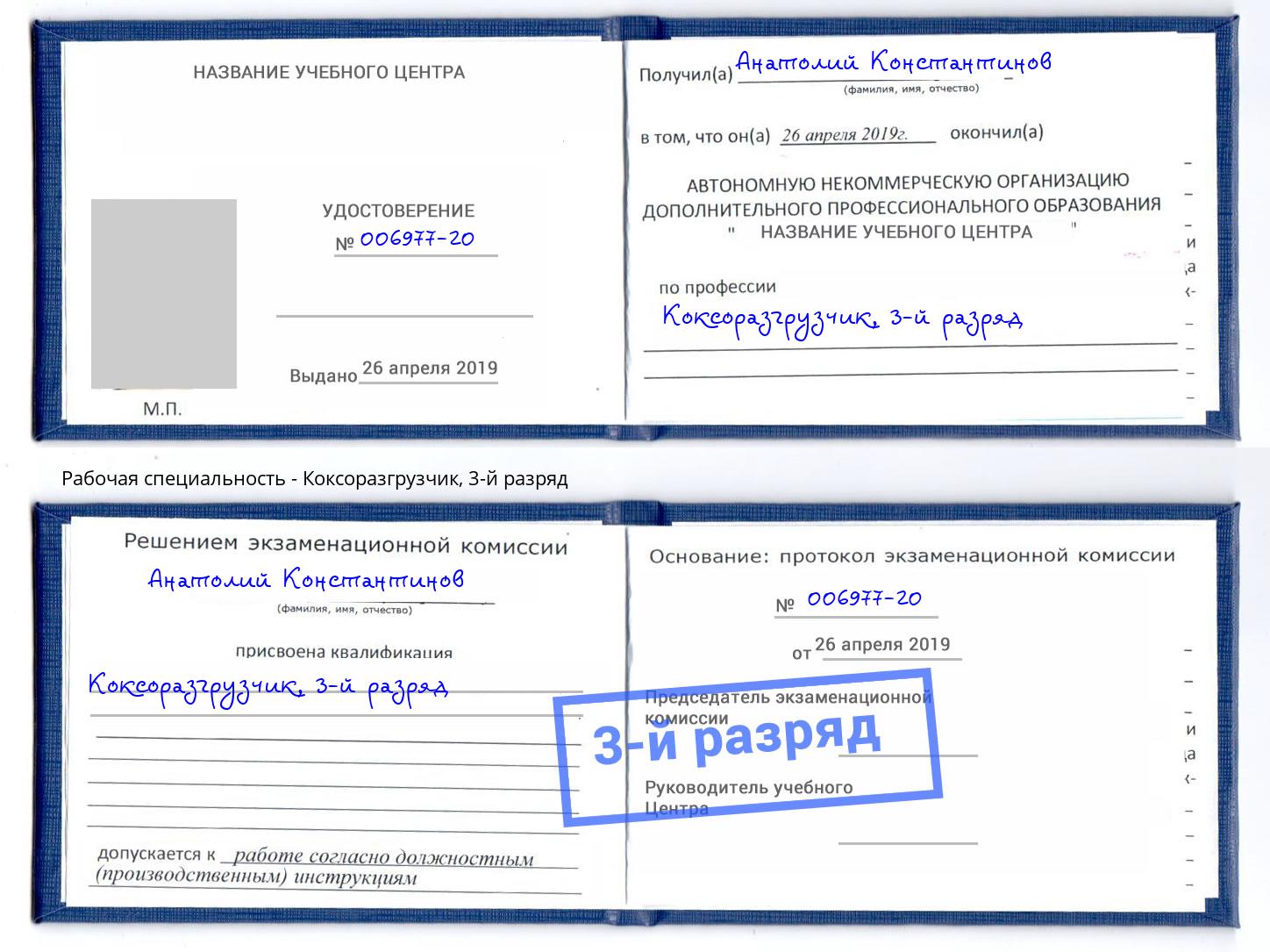 корочка 3-й разряд Коксоразгрузчик Таганрог