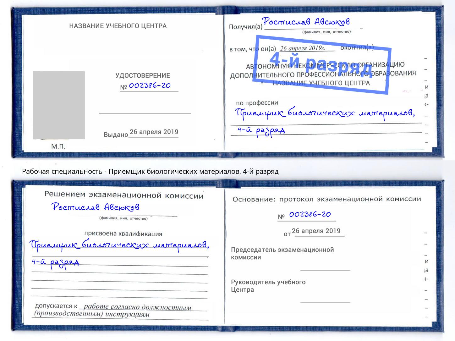 корочка 4-й разряд Приемщик биологических материалов Таганрог