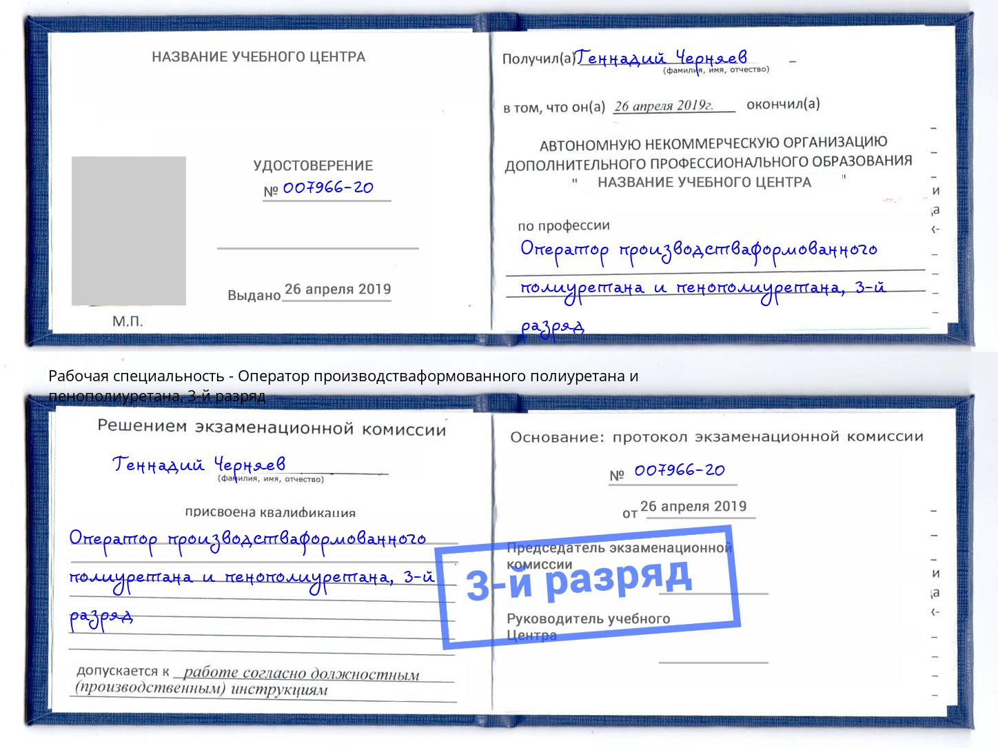корочка 3-й разряд Оператор производстваформованного полиуретана и пенополиуретана Таганрог