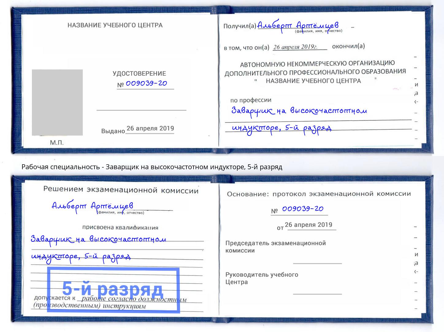 корочка 5-й разряд Заварщик на высокочастотном индукторе Таганрог