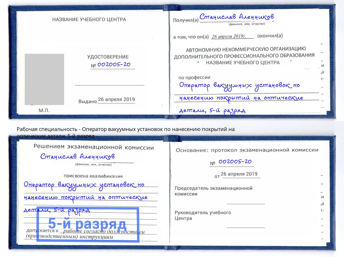 корочка 5-й разряд Оператор вакуумных установок по нанесению покрытий на оптические детали Таганрог