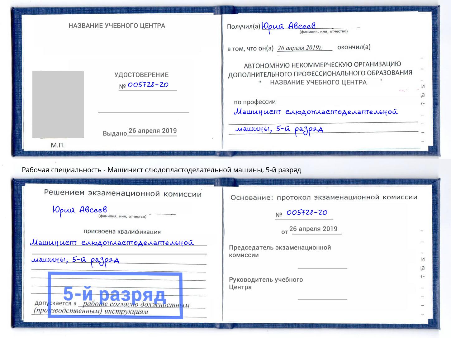 корочка 5-й разряд Машинист слюдопластоделательной машины Таганрог