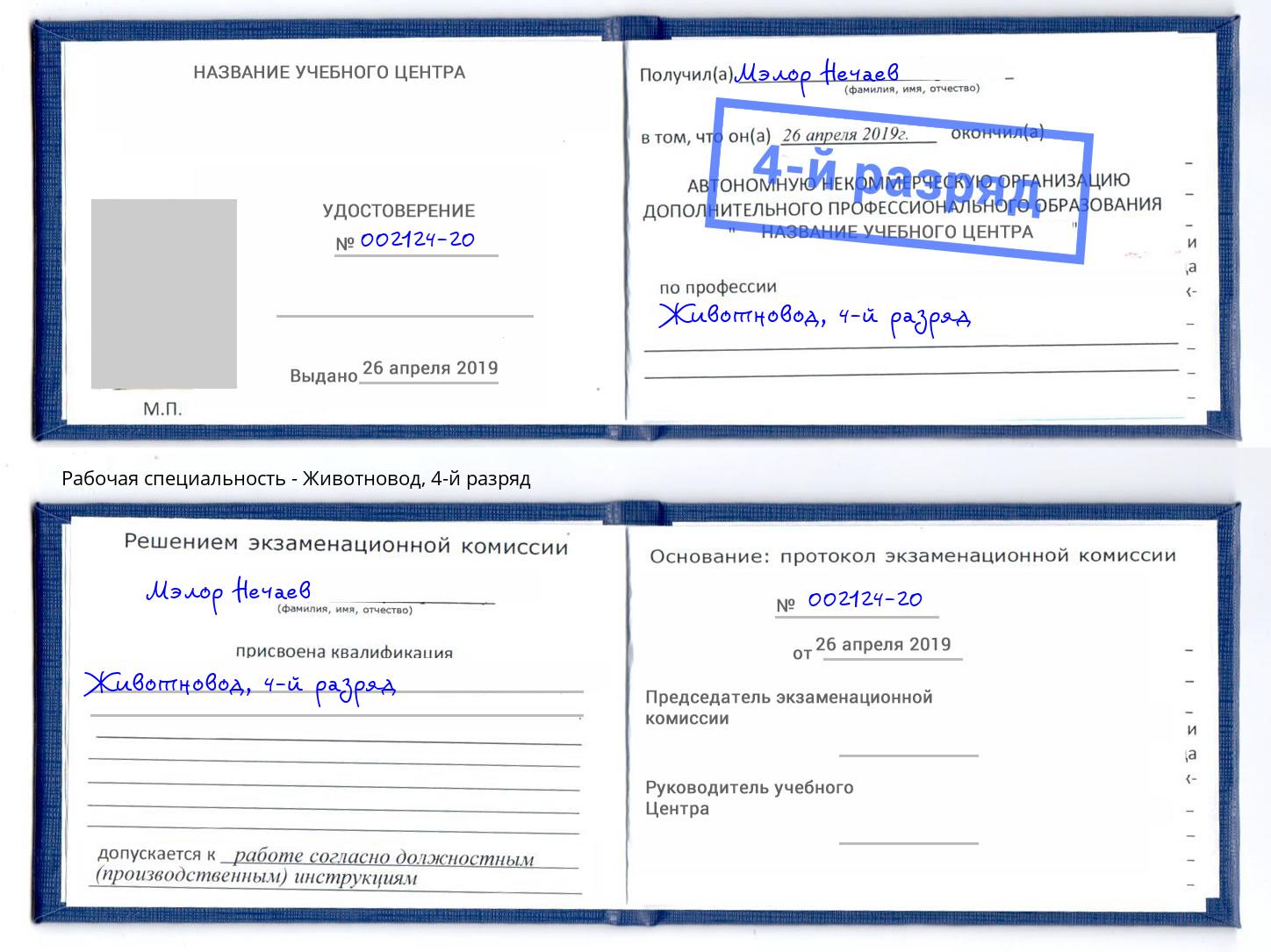 корочка 4-й разряд Животновод Таганрог
