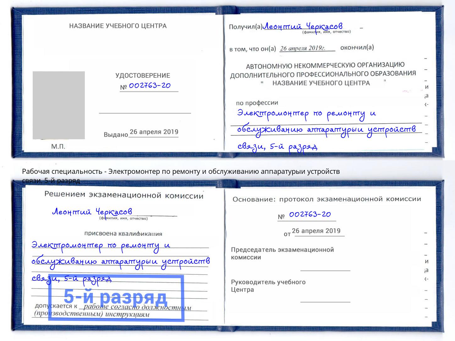 корочка 5-й разряд Электромонтер по ремонту и обслуживанию аппаратурыи устройств связи Таганрог