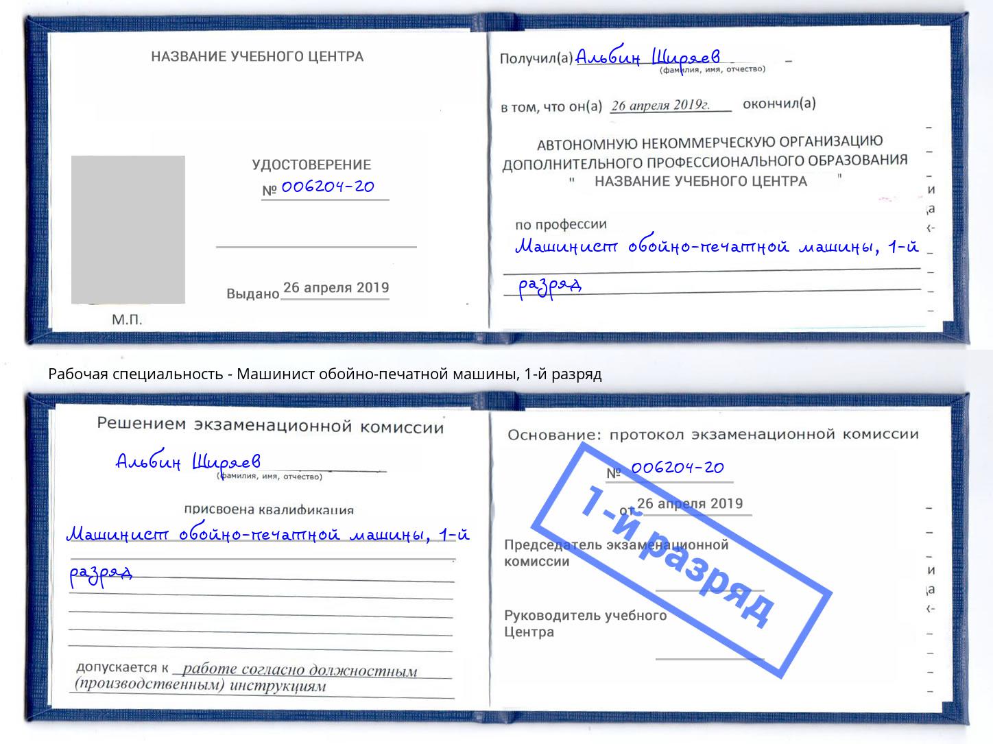 корочка 1-й разряд Машинист обойно-печатной машины Таганрог