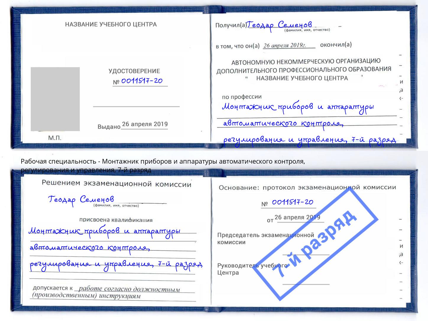 корочка 7-й разряд Монтажник приборов и аппаратуры автоматического контроля, регулирования и управления Таганрог