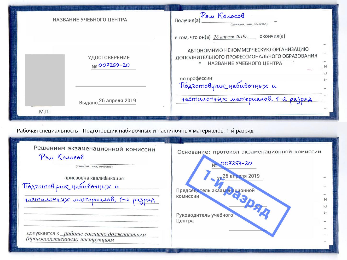 корочка 1-й разряд Подготовщик набивочных и настилочных материалов Таганрог