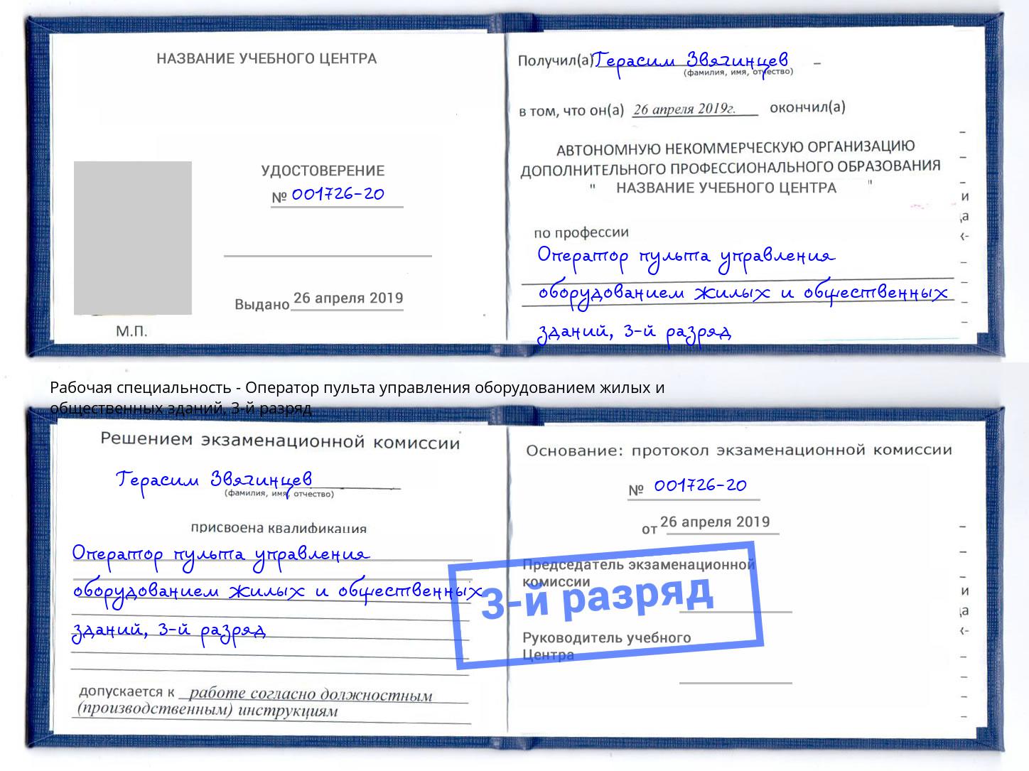 корочка 3-й разряд Оператор пульта управления оборудованием жилых и общественных зданий Таганрог