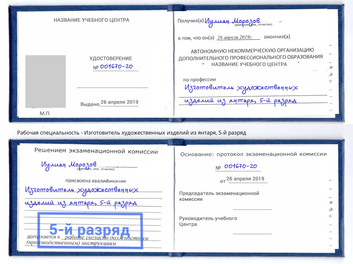 корочка 5-й разряд Изготовитель художественных изделий из янтаря Таганрог