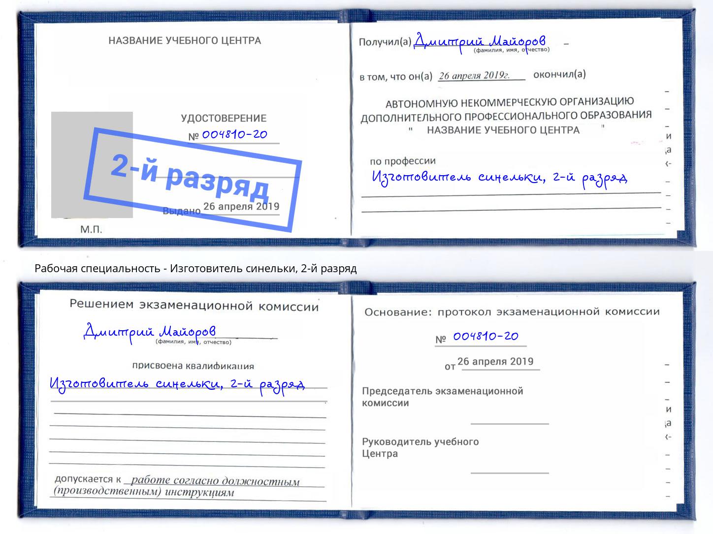 корочка 2-й разряд Изготовитель синельки Таганрог