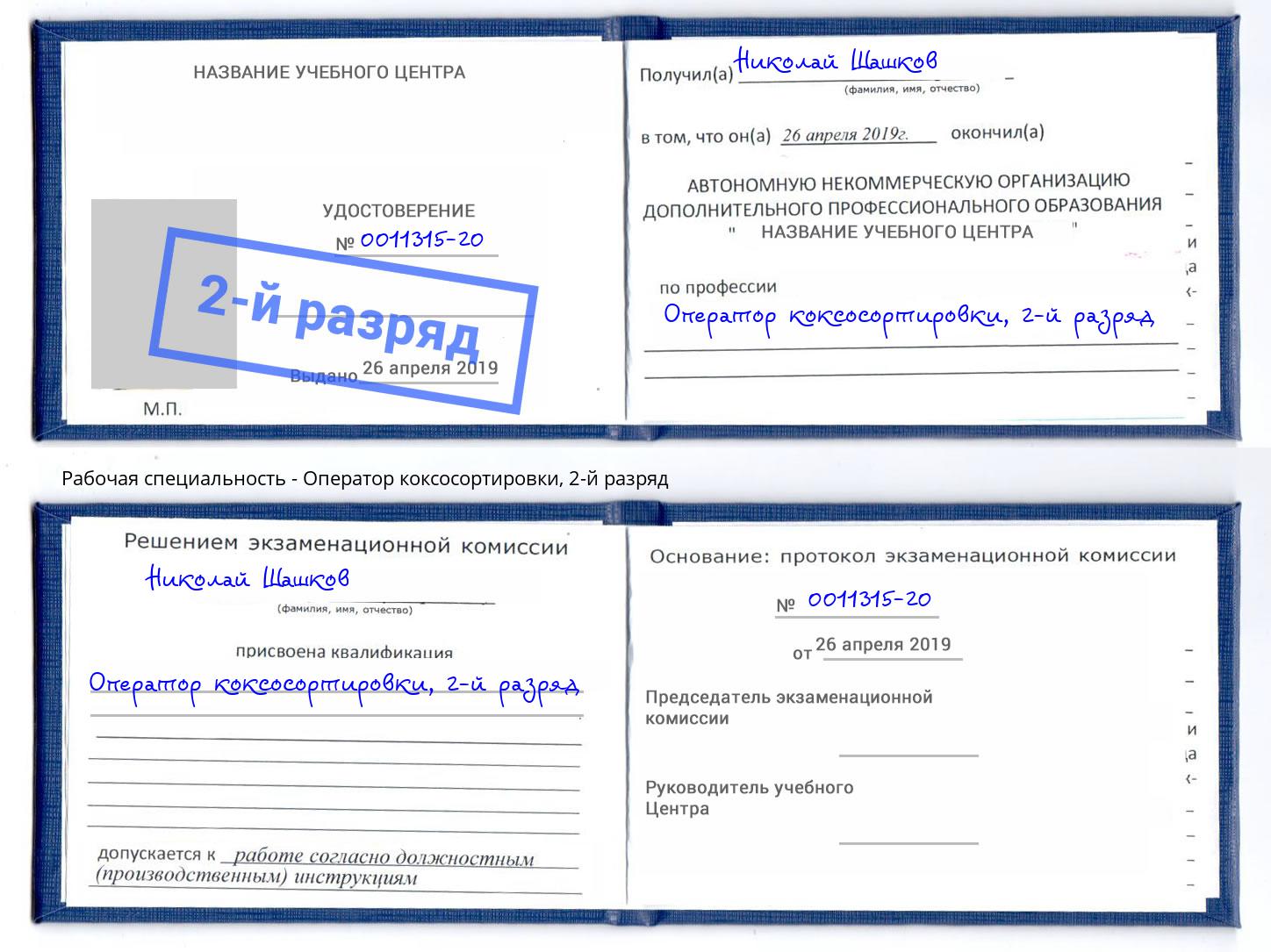 корочка 2-й разряд Оператор коксосортировки Таганрог