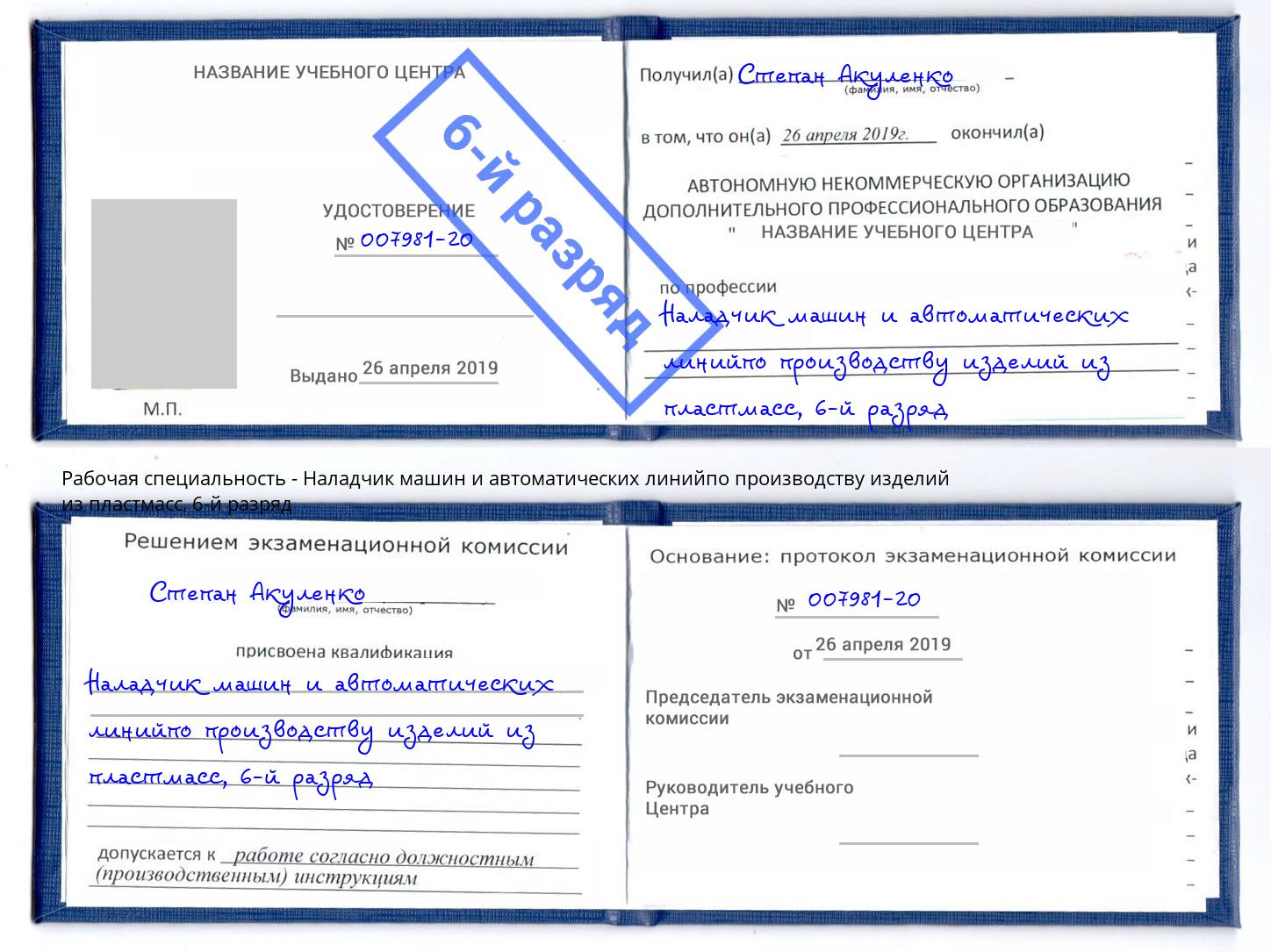 корочка 6-й разряд Наладчик машин и автоматических линийпо производству изделий из пластмасс Таганрог