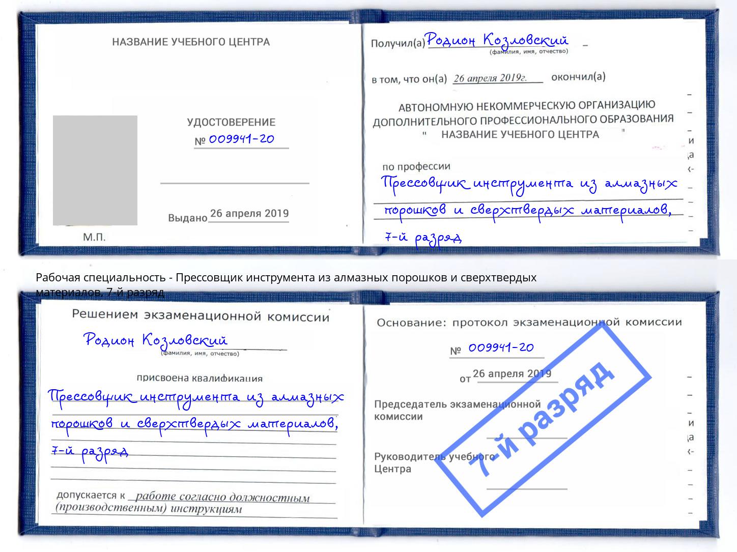 корочка 7-й разряд Прессовщик инструмента из алмазных порошков и сверхтвердых материалов Таганрог