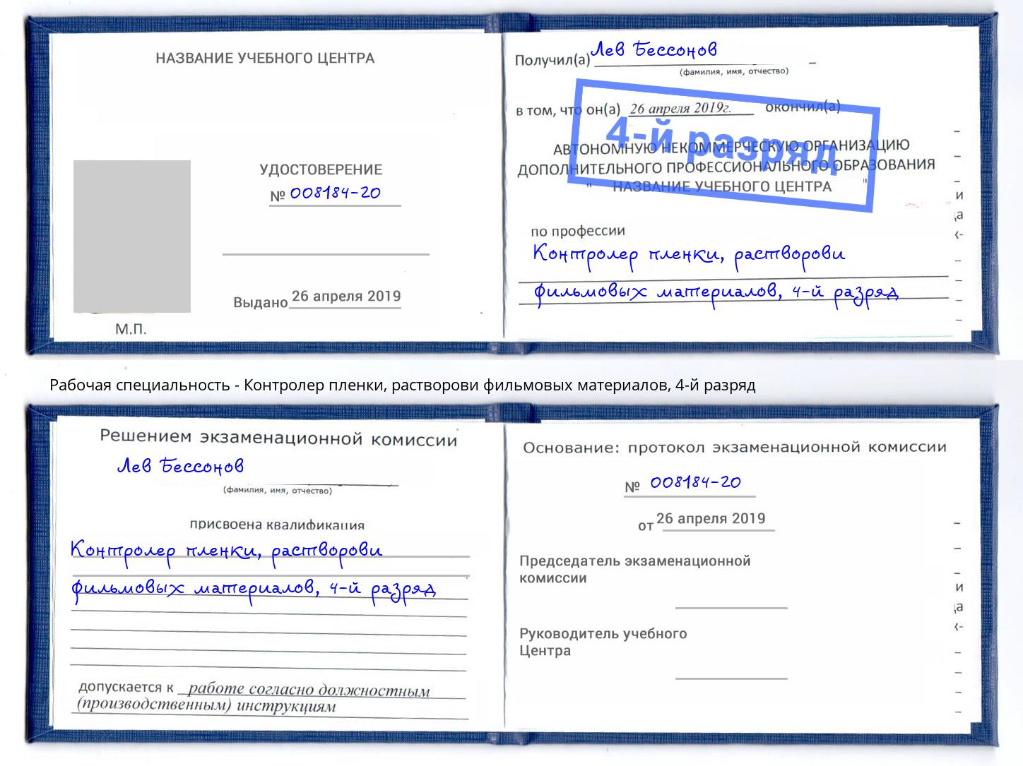 корочка 4-й разряд Контролер пленки, растворови фильмовых материалов Таганрог