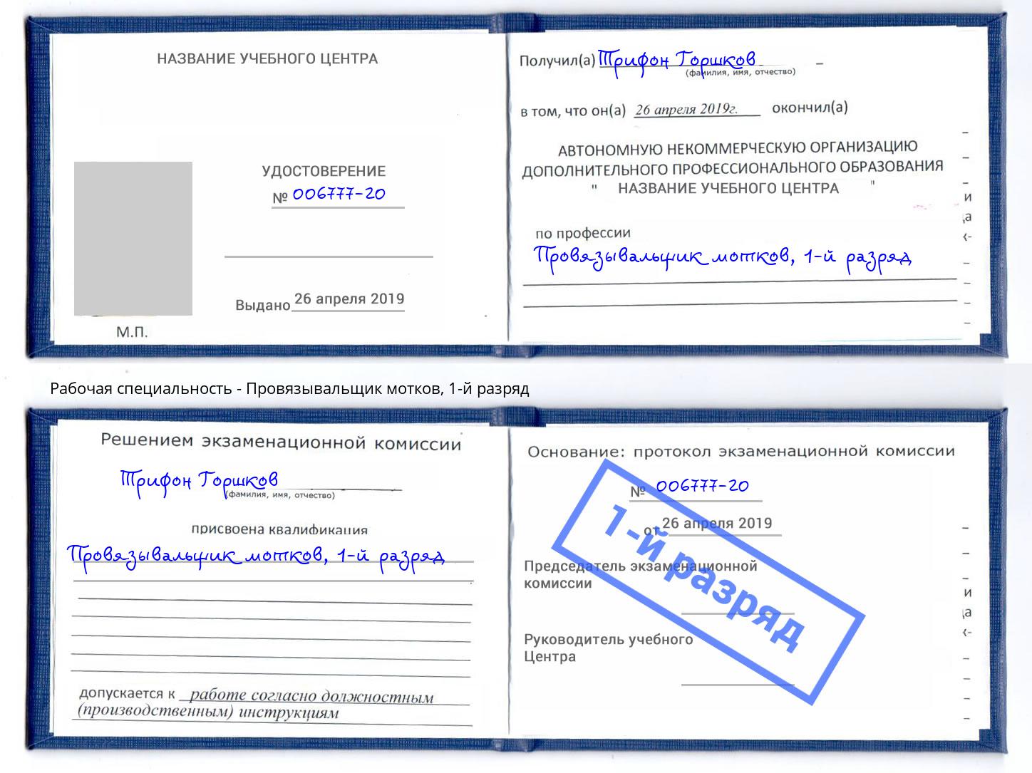 корочка 1-й разряд Провязывальщик мотков Таганрог