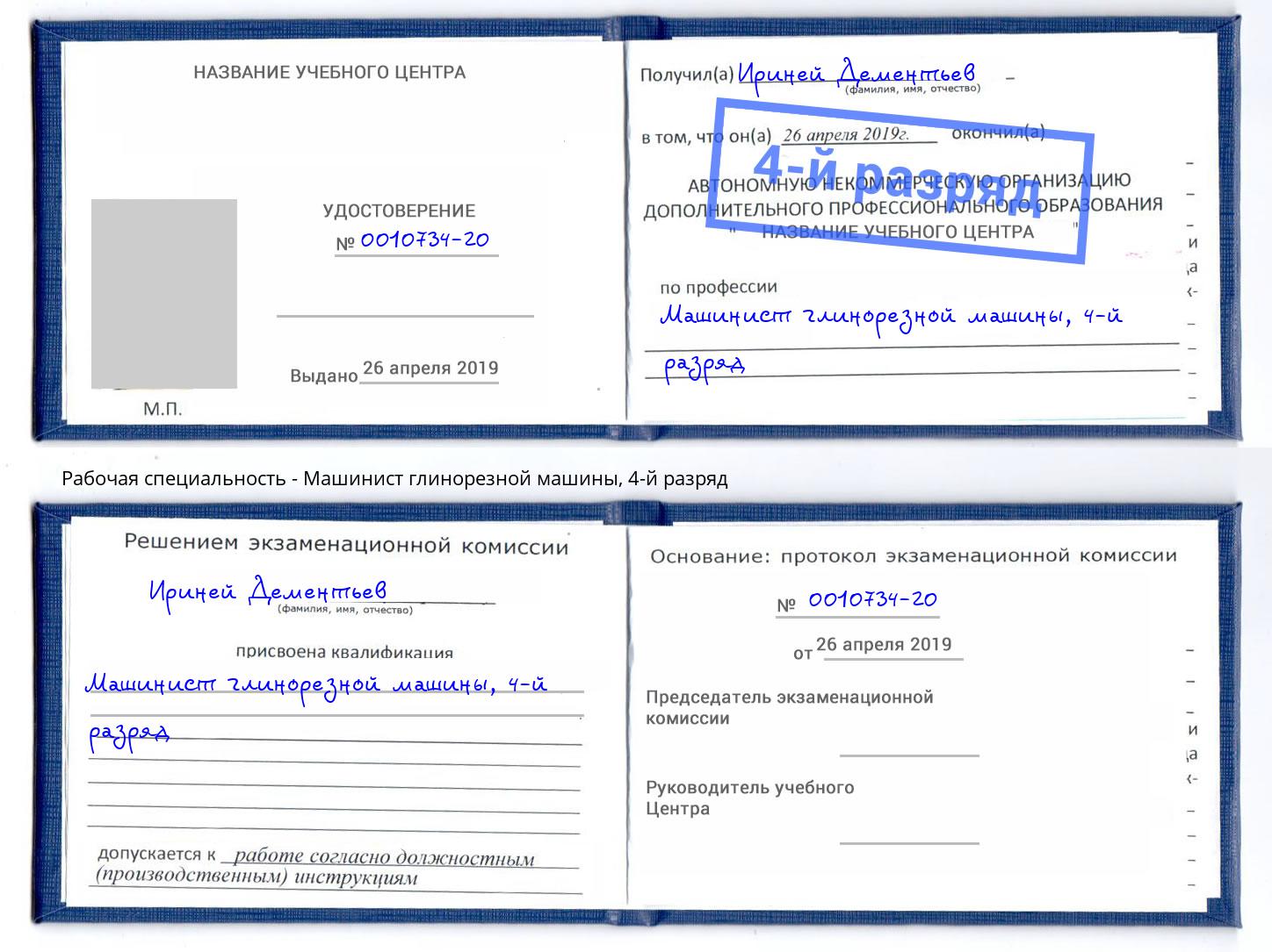 корочка 4-й разряд Машинист глинорезной машины Таганрог