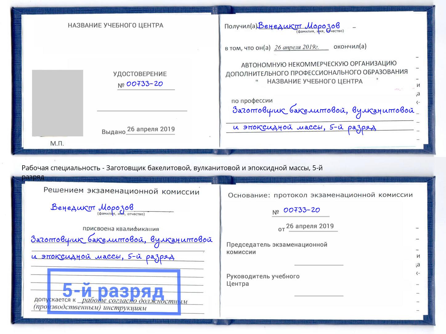 корочка 5-й разряд Заготовщик бакелитовой, вулканитовой и эпоксидной массы Таганрог