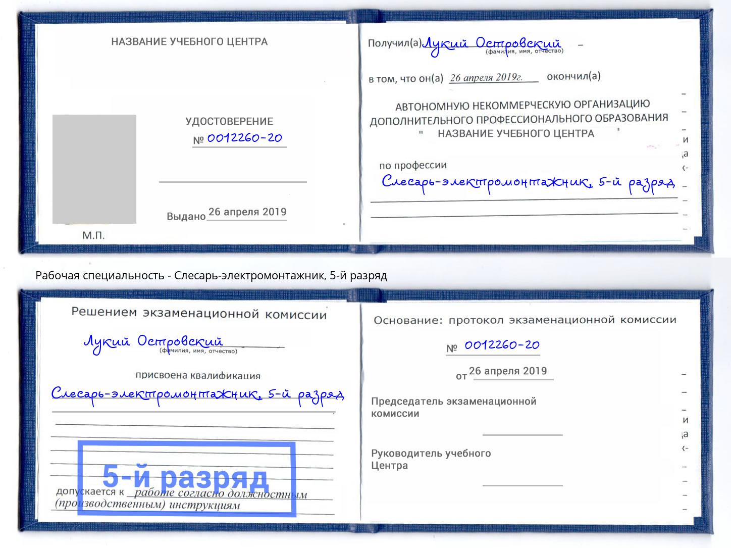 корочка 5-й разряд Слесарь-электромонтажник Таганрог