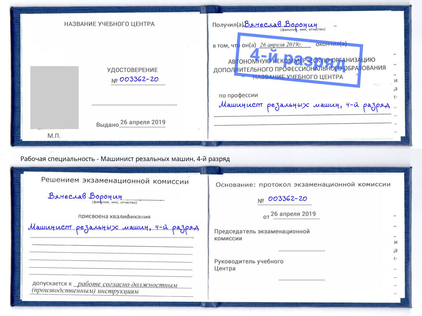 корочка 4-й разряд Машинист резальных машин Таганрог