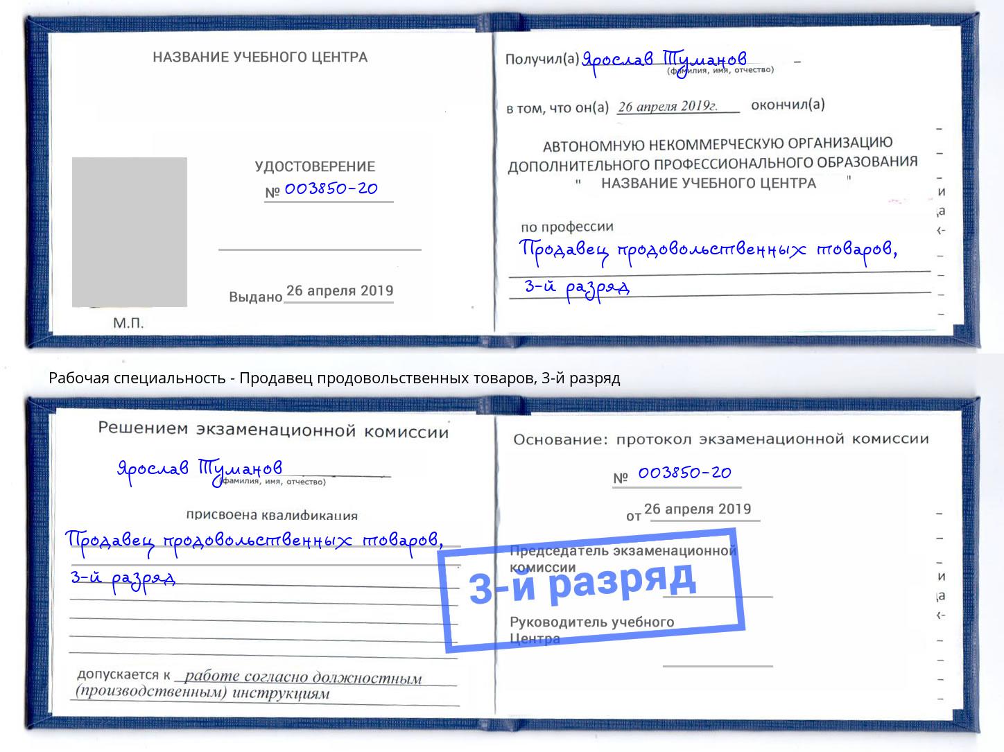 корочка 3-й разряд Продавец продовольственных товаров Таганрог