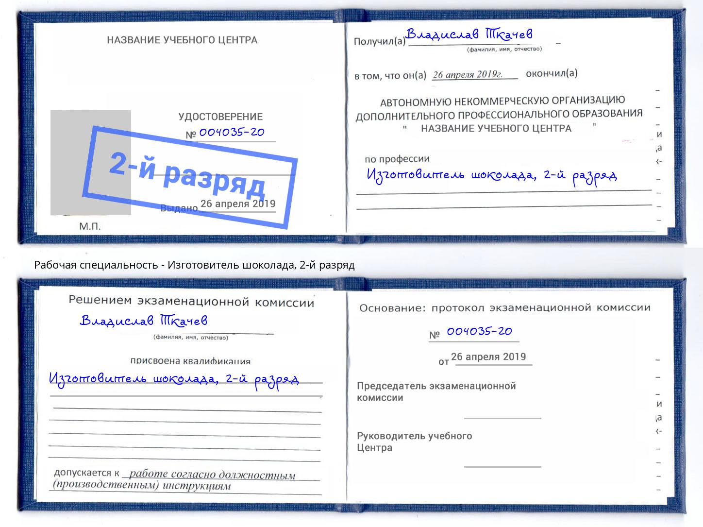 корочка 2-й разряд Изготовитель шоколада Таганрог