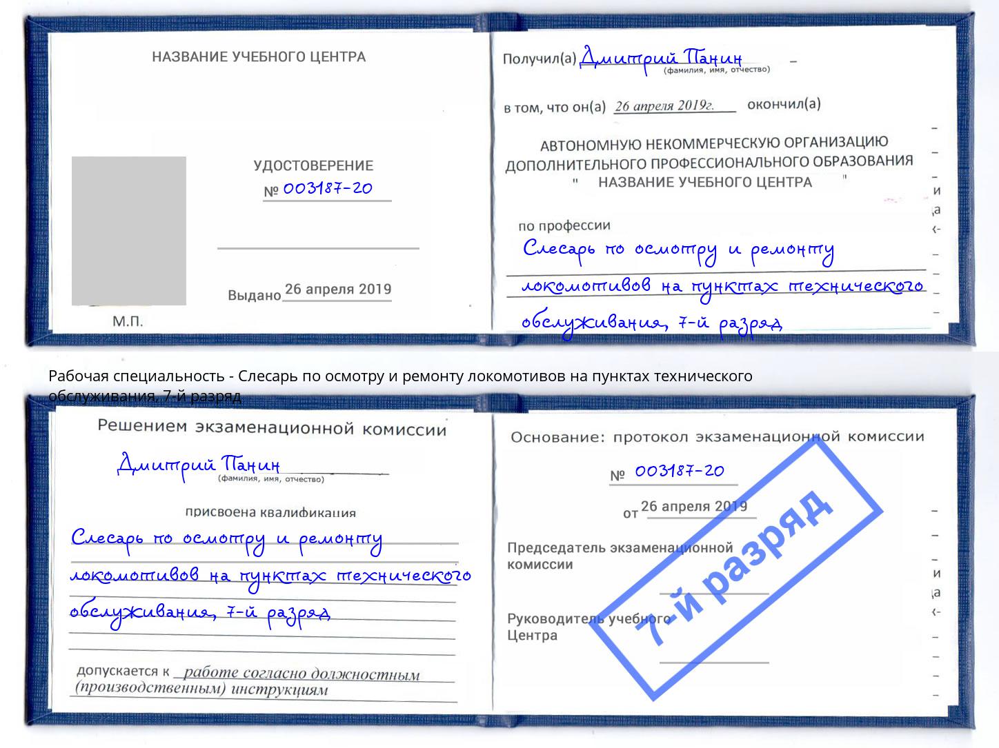 корочка 7-й разряд Слесарь по осмотру и ремонту локомотивов на пунктах технического обслуживания Таганрог