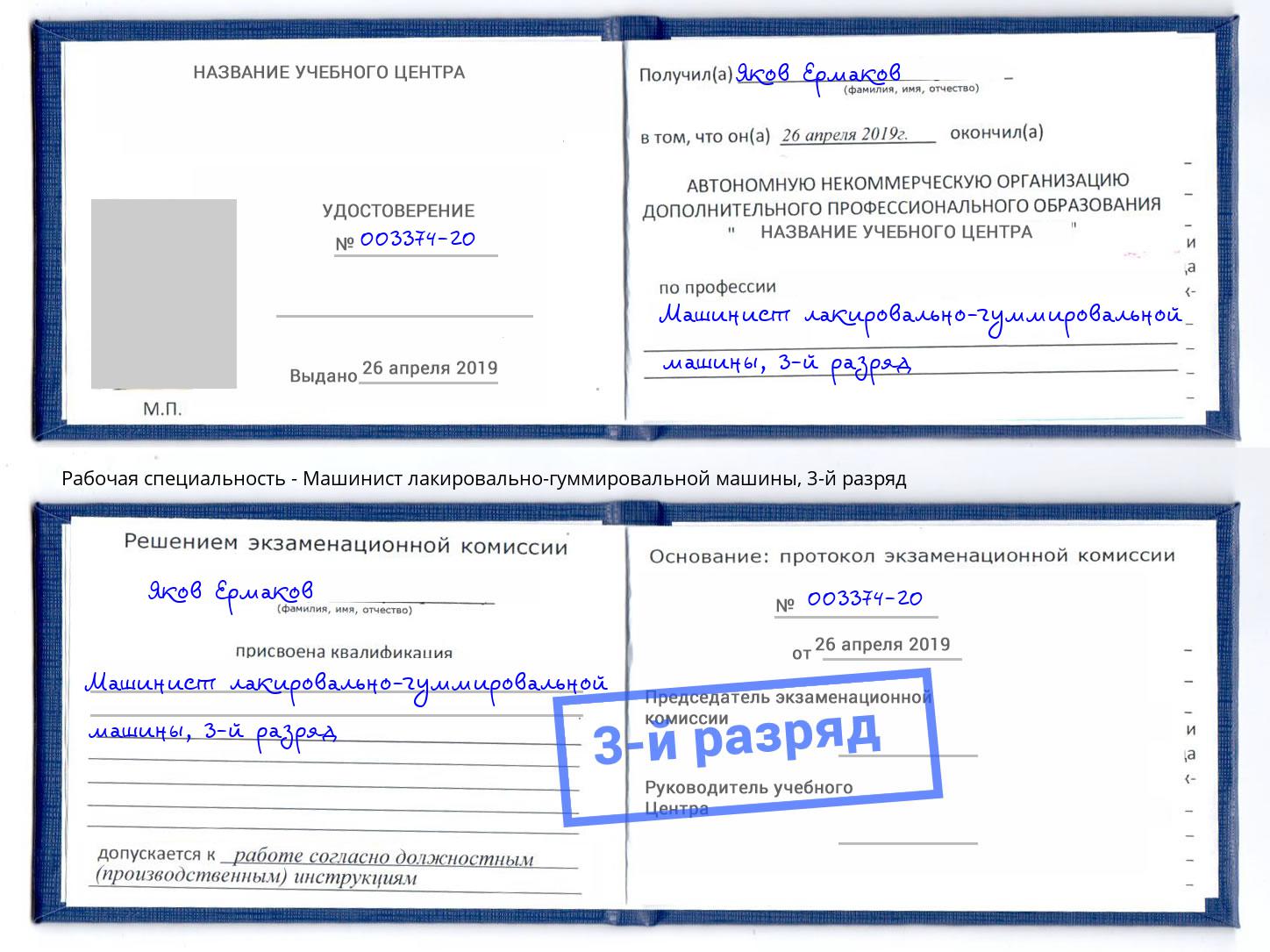корочка 3-й разряд Машинист лакировально-гуммировальной машины Таганрог