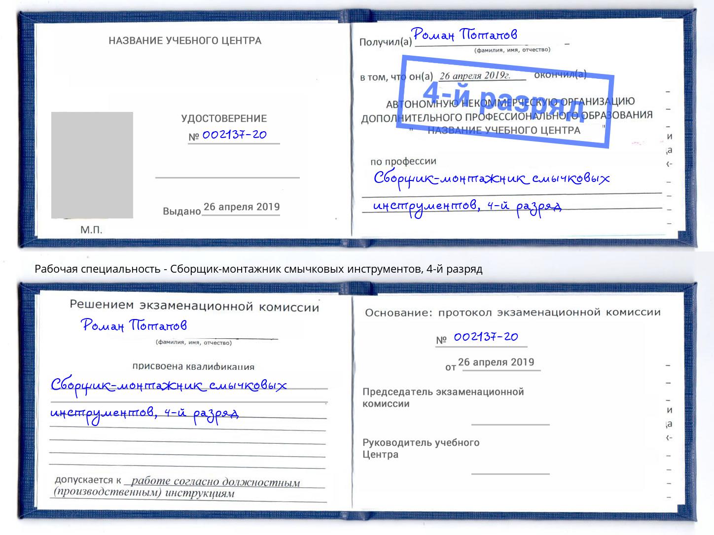 корочка 4-й разряд Сборщик-монтажник смычковых инструментов Таганрог