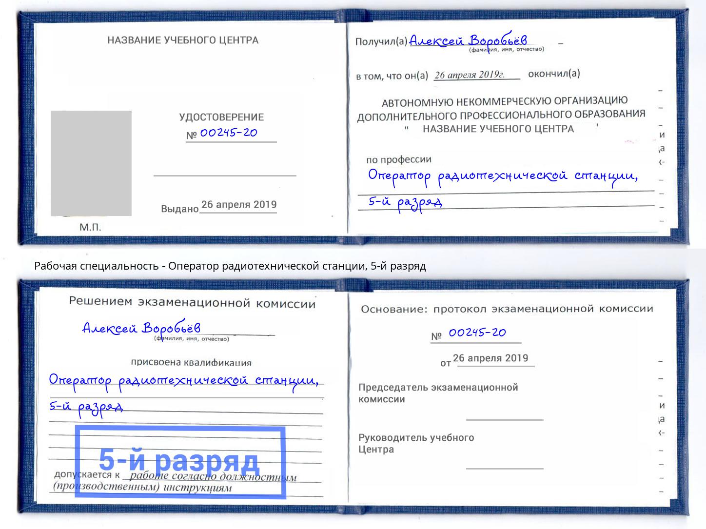 корочка 5-й разряд Оператор радиотехнической станции Таганрог