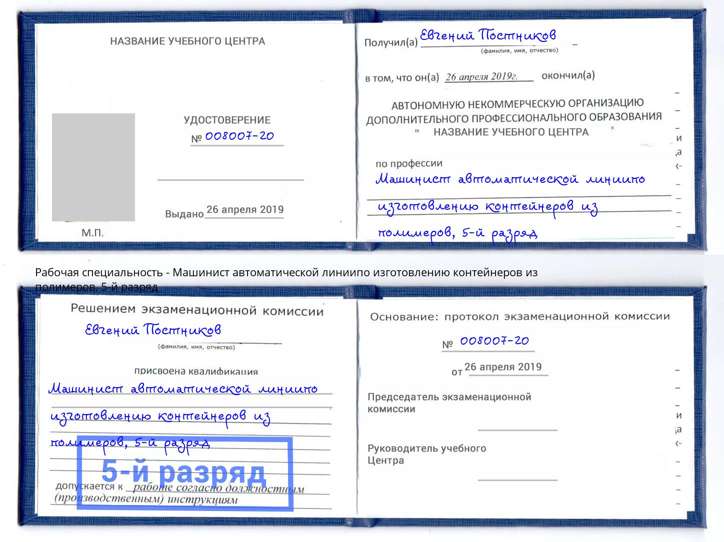 корочка 5-й разряд Машинист автоматической линиипо изготовлению контейнеров из полимеров Таганрог