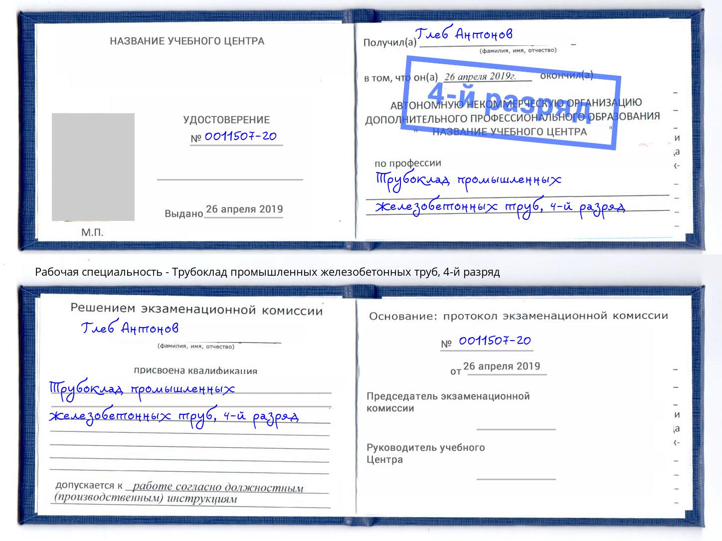 корочка 4-й разряд Трубоклад промышленных железобетонных труб Таганрог