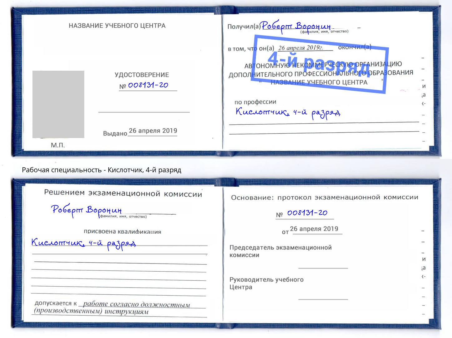 корочка 4-й разряд Кислотчик Таганрог