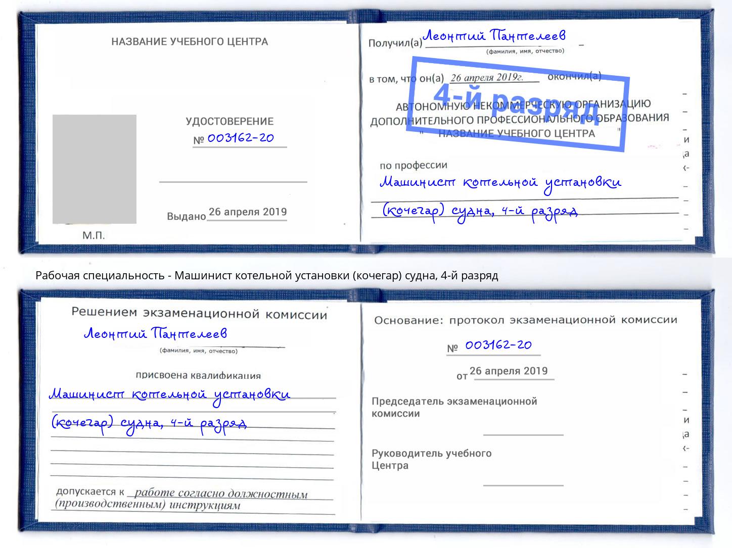 корочка 4-й разряд Машинист котельной установки (кочегар) судна Таганрог