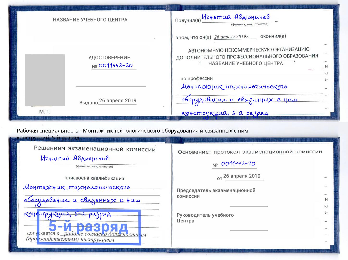 корочка 5-й разряд Монтажник технологического оборудования и связанных с ним конструкций Таганрог