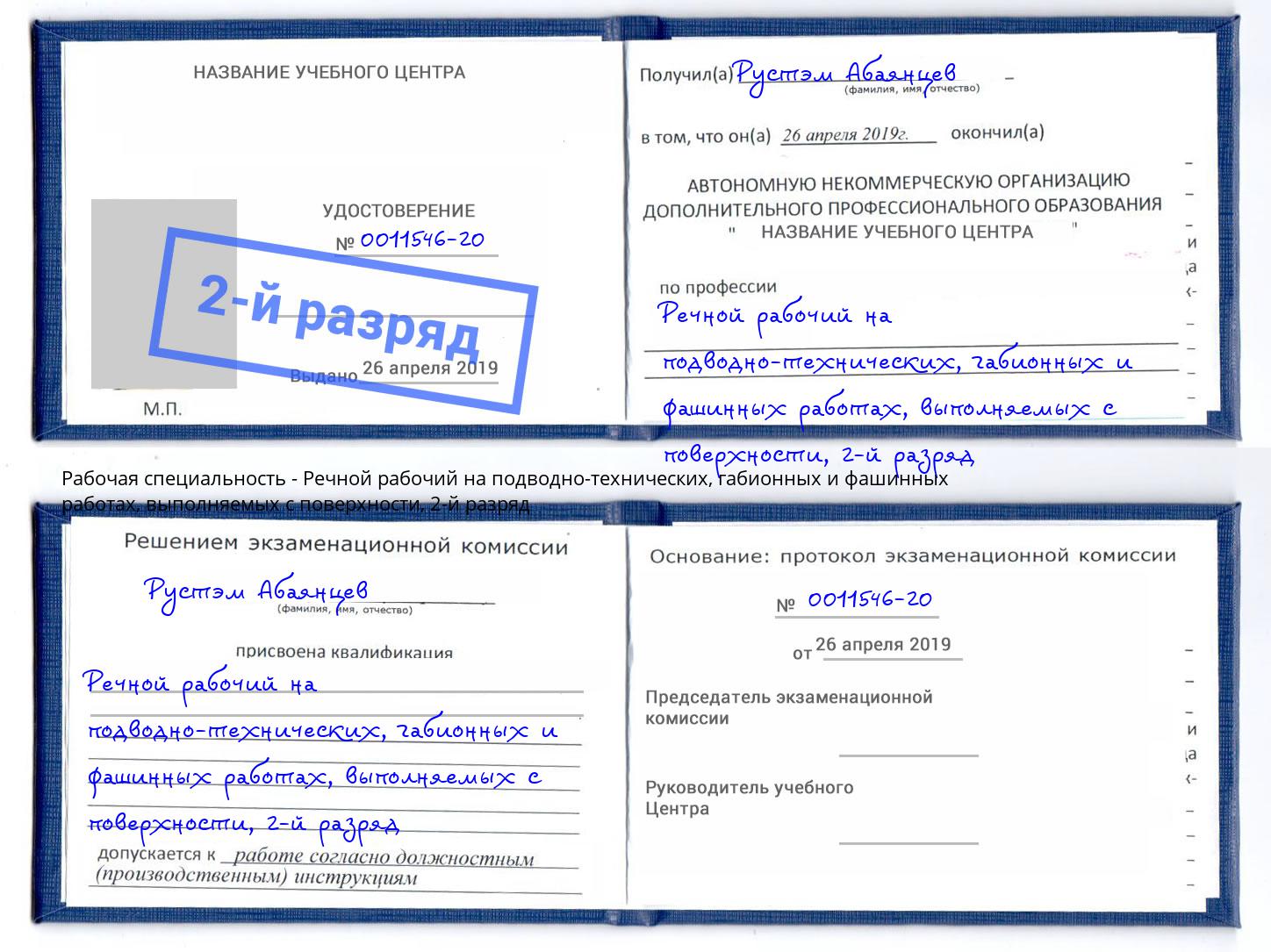 корочка 2-й разряд Речной рабочий на подводно-технических, габионных и фашинных работах, выполняемых с поверхности Таганрог