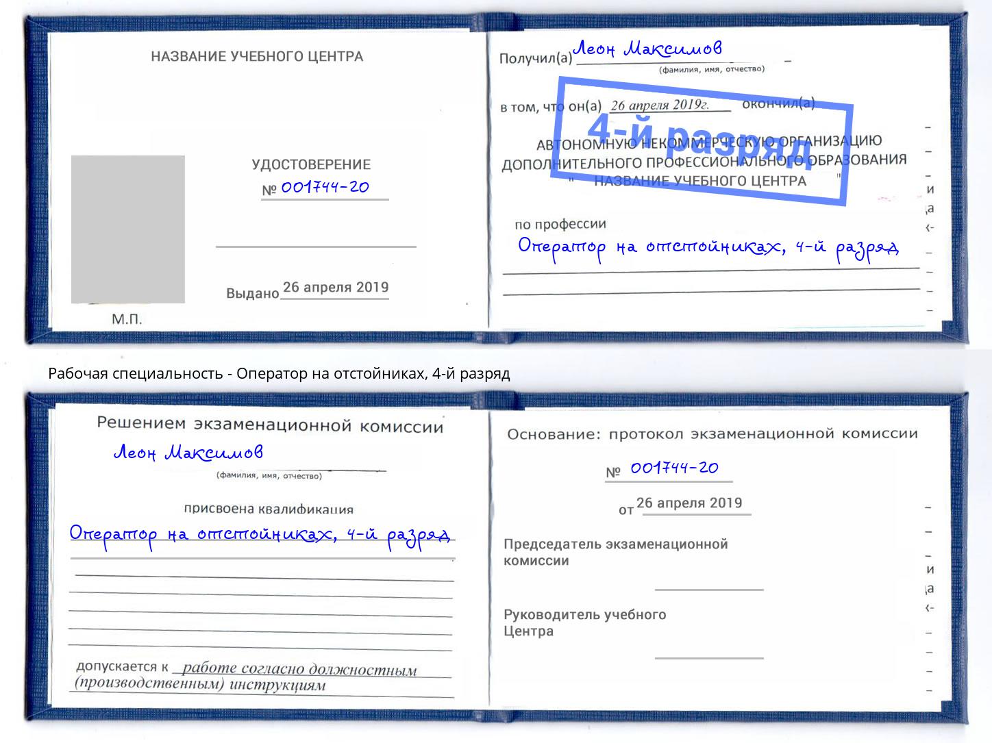 корочка 4-й разряд Оператор на отстойниках Таганрог