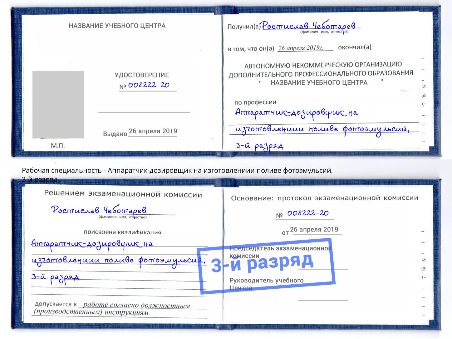 корочка 3-й разряд Аппаратчик-дозировщик на изготовлениии поливе фотоэмульсий Таганрог