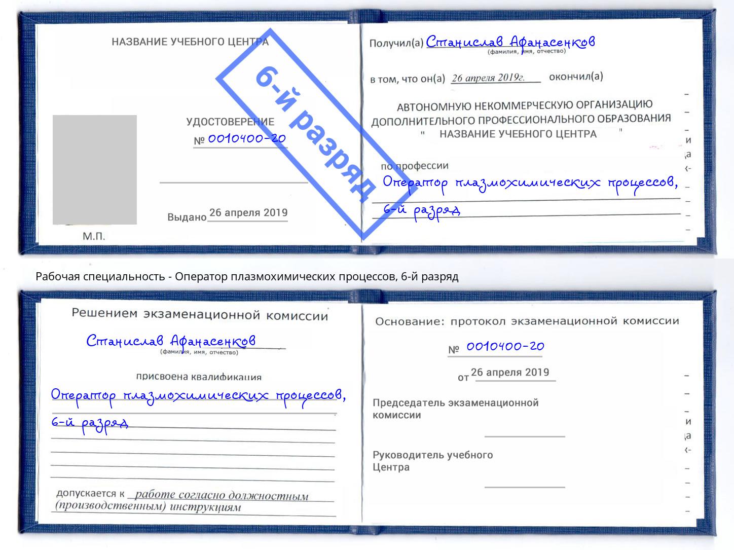 корочка 6-й разряд Оператор плазмохимических процессов Таганрог