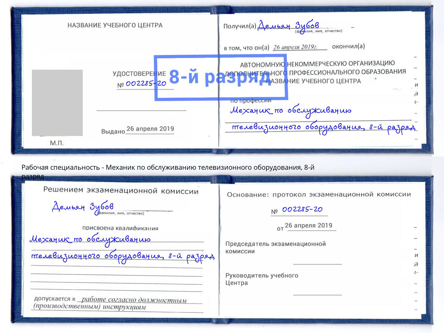 корочка 8-й разряд Механик по обслуживанию телевизионного оборудования Таганрог