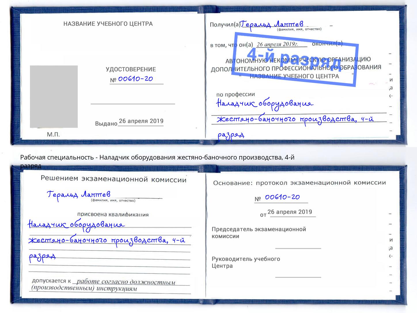 корочка 4-й разряд Наладчик оборудования жестяно-баночного производства Таганрог