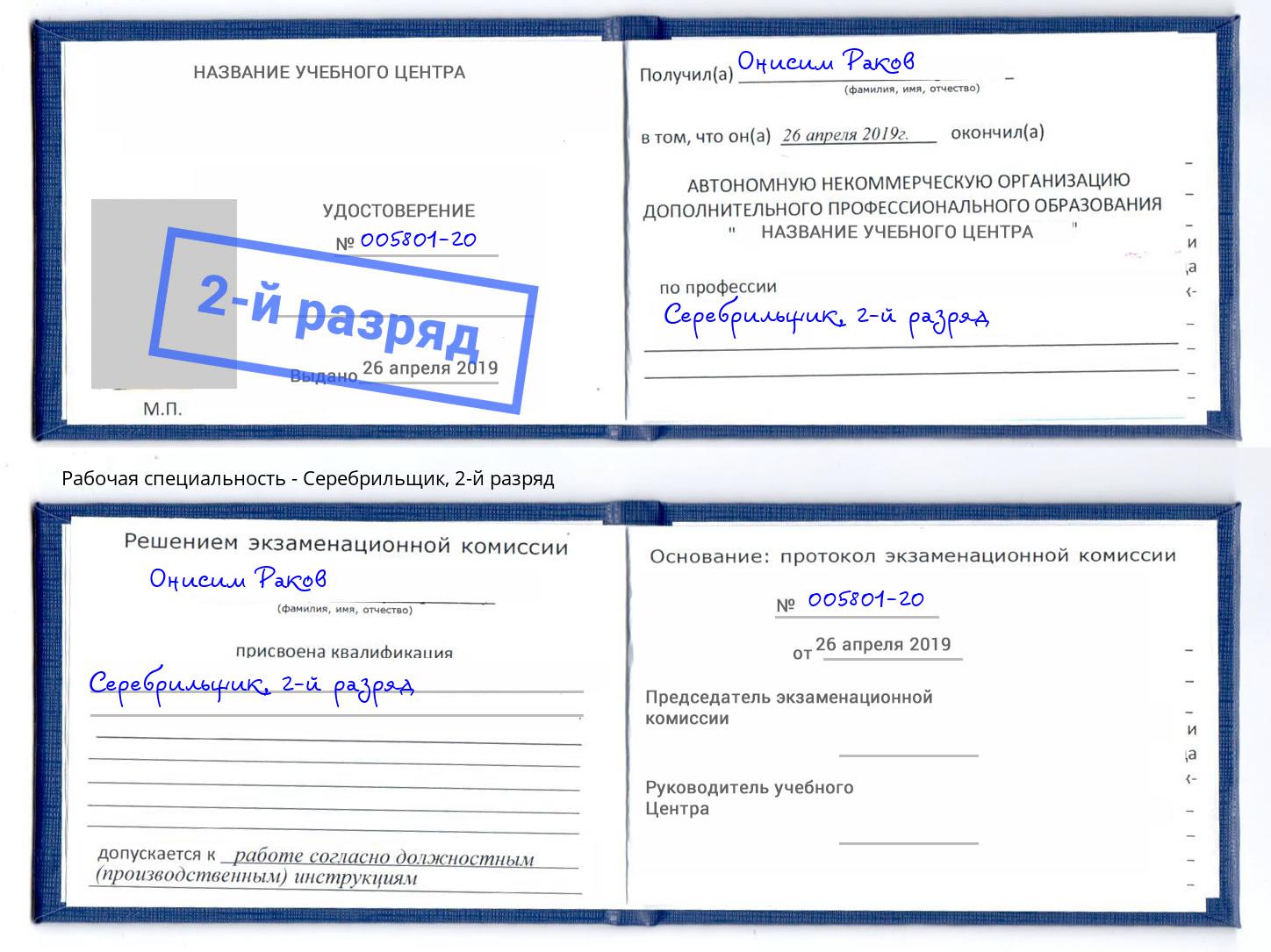 корочка 2-й разряд Серебрильщик Таганрог
