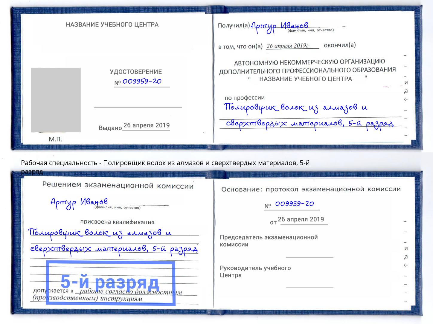 корочка 5-й разряд Полировщик волок из алмазов и сверхтвердых материалов Таганрог