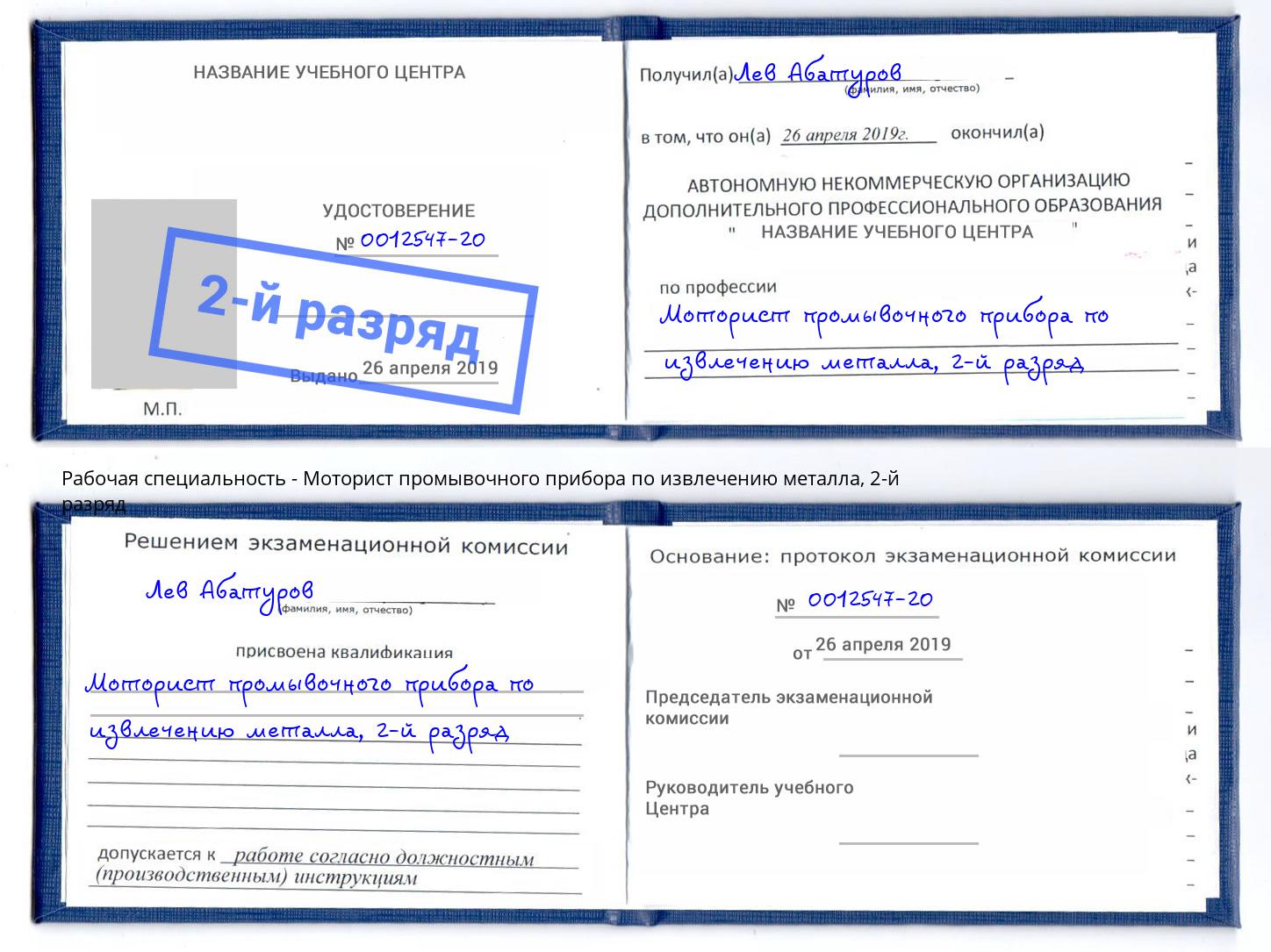 корочка 2-й разряд Моторист промывочного прибора по извлечению металла Таганрог