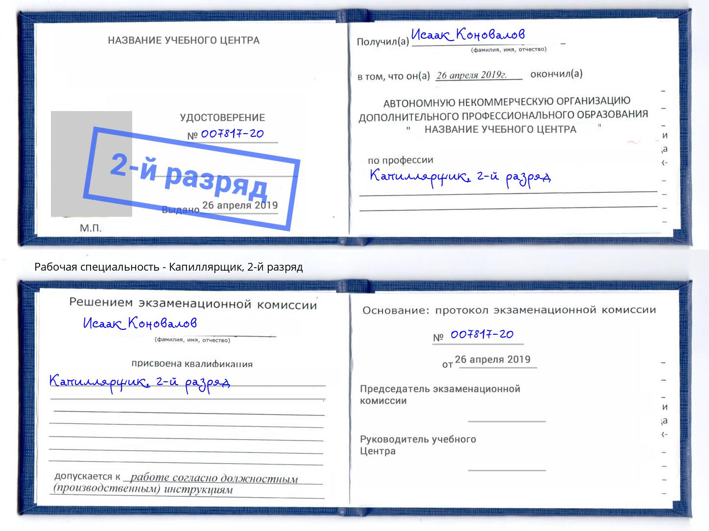 корочка 2-й разряд Капиллярщик Таганрог