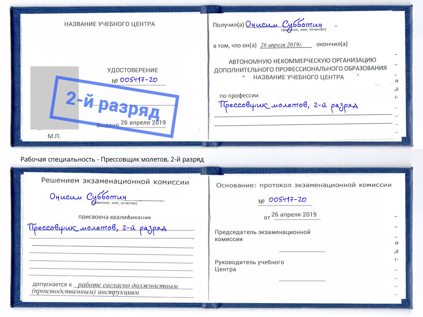 корочка 2-й разряд Прессовщик молетов Таганрог